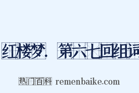 红楼梦．第六七回组词是什么意思的图片